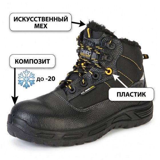 Рабочие ботинки "Бустер", иск. мех, КП, ПУ
